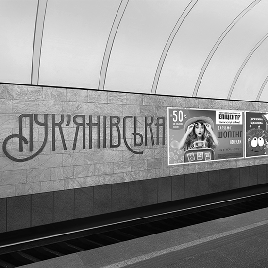 Размещение плакатов на Лукьяновской от прямого оператора рекламы в метро КОМАНДА-А